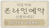 은혜 한의원 온라인 예약